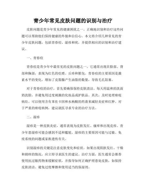 青少年常见皮肤问题的识别与治疗