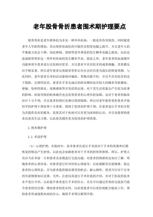 老年股骨骨折患者围术期护理要点