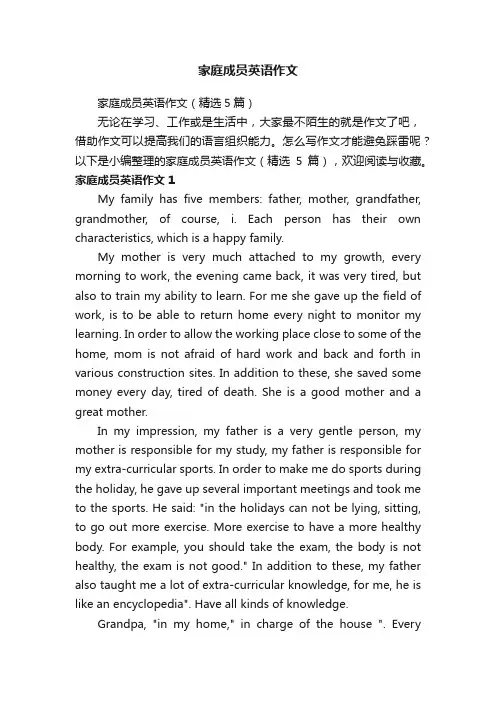 家庭成员英语作文（精选5篇）