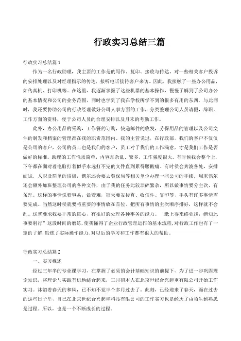 行政实习总结三篇