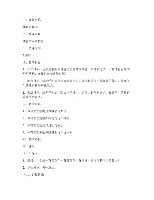 体育管理学教案模板范文