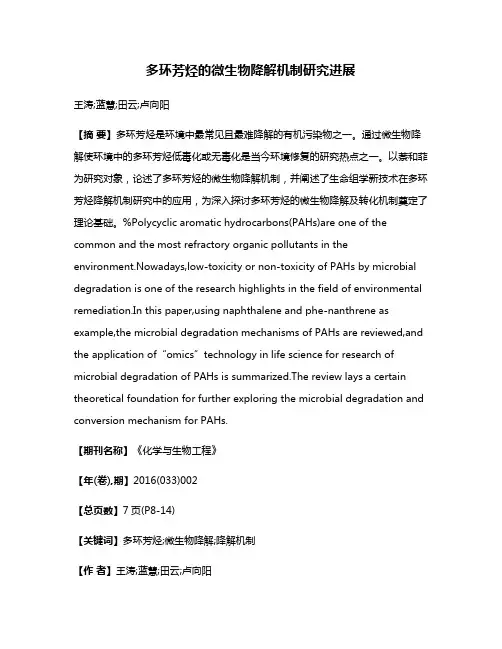 多环芳烃的微生物降解机制研究进展