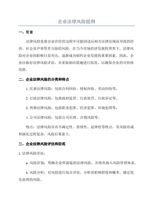 企业法律风险提纲