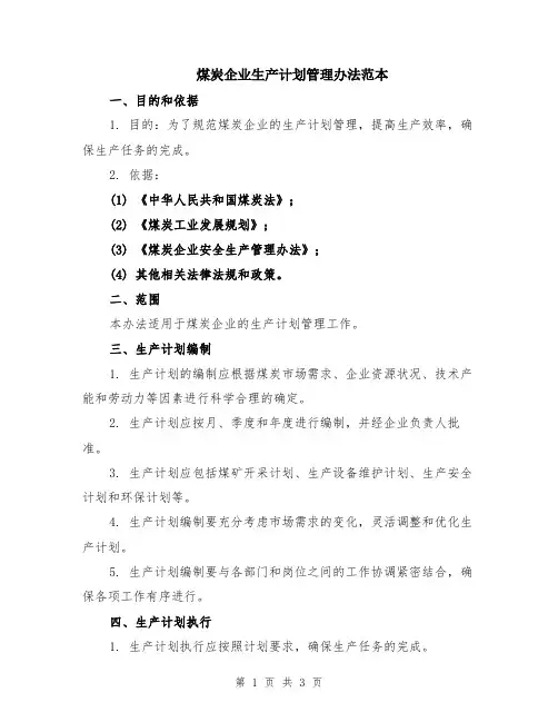 煤炭企业生产计划管理办法范本