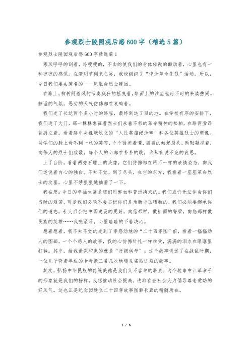 参观烈士陵园观后感600字(精选5篇)