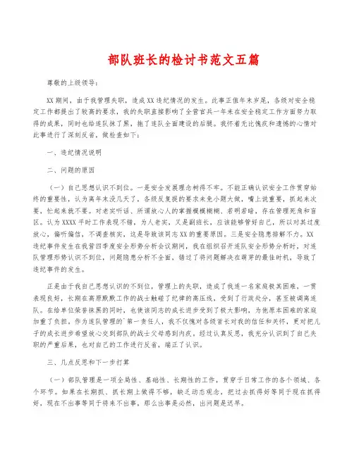 部队班长的检讨书范文五篇