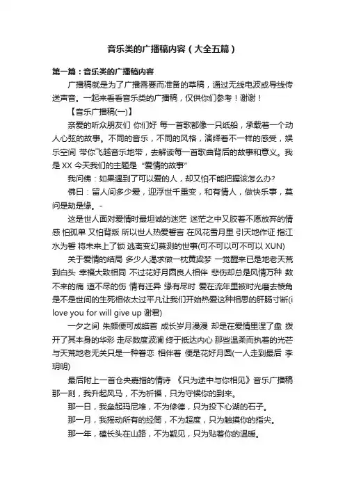音乐类的广播稿内容（大全五篇）
