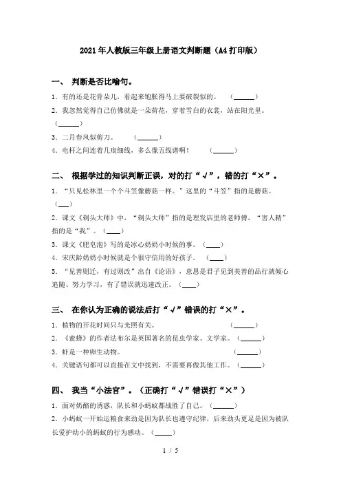 2021年人教版三年级上册语文判断题(A4打印版)