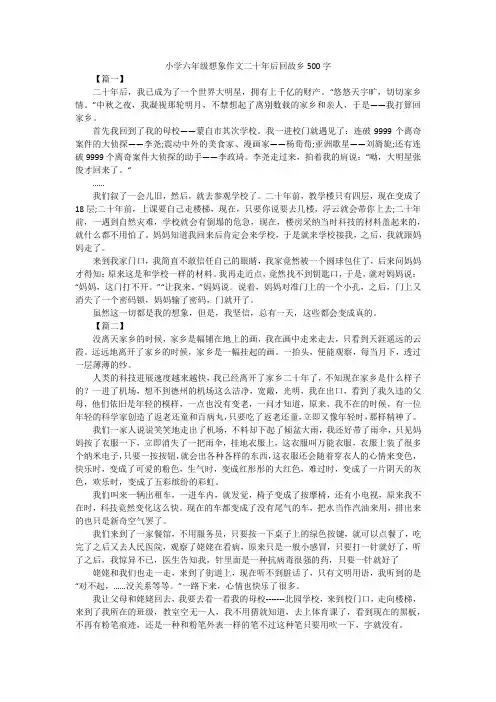 小学六年级想象作文二十年后回故乡500字