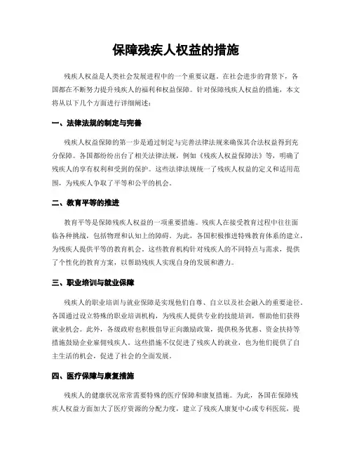 保障残疾人权益的措施