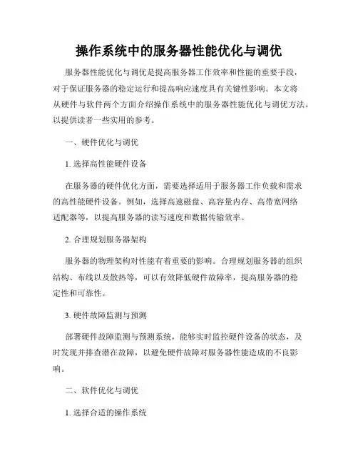 操作系统中的服务器性能优化与调优