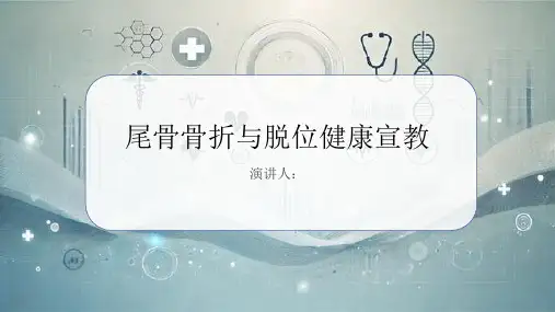 尾骨骨折与脱位健康宣教课件