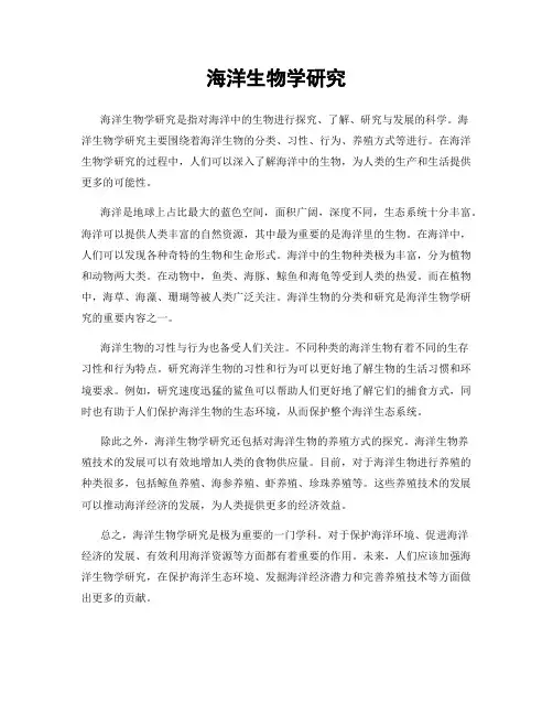 海洋生物学研究