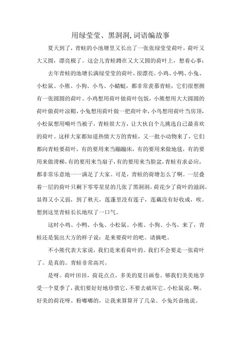 用绿莹莹、黑洞洞,词语编故事