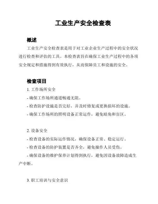 工业生产安全检查表