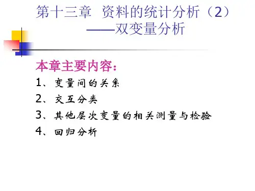 资料的统计分析--双变量分析