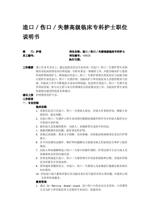 造口／伤口／失禁高级临床专科护士职位说明书
