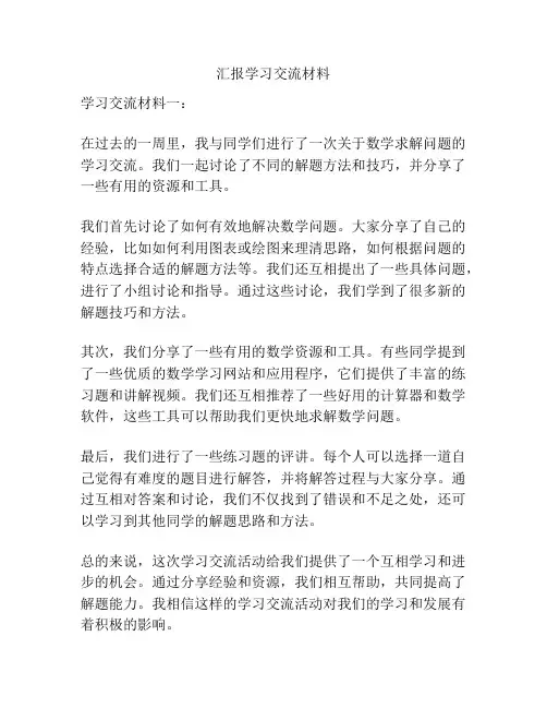 汇报学习交流材料