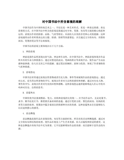 对中国书法中所含意境的理解