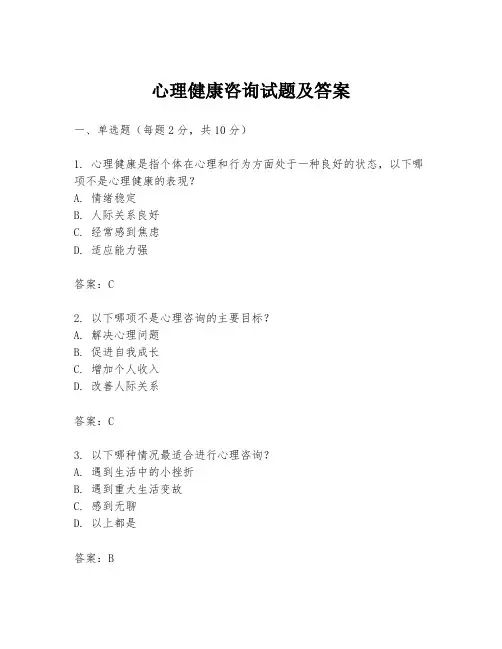 心理健康咨询试题及答案