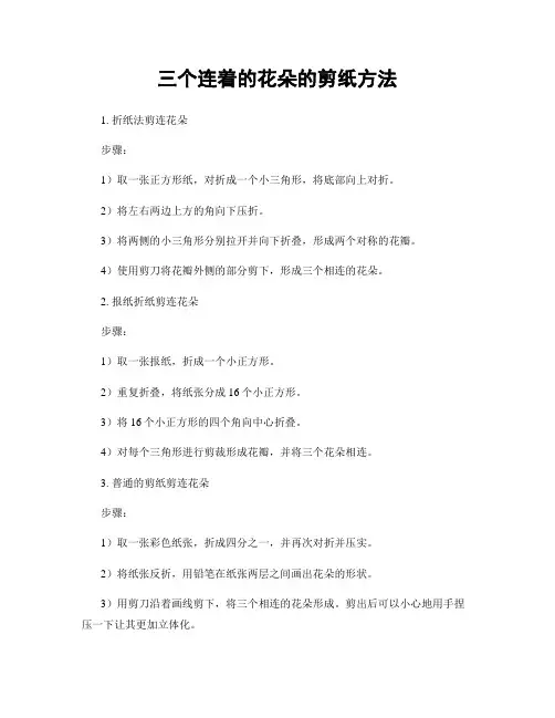 三个连着的花朵的剪纸方法