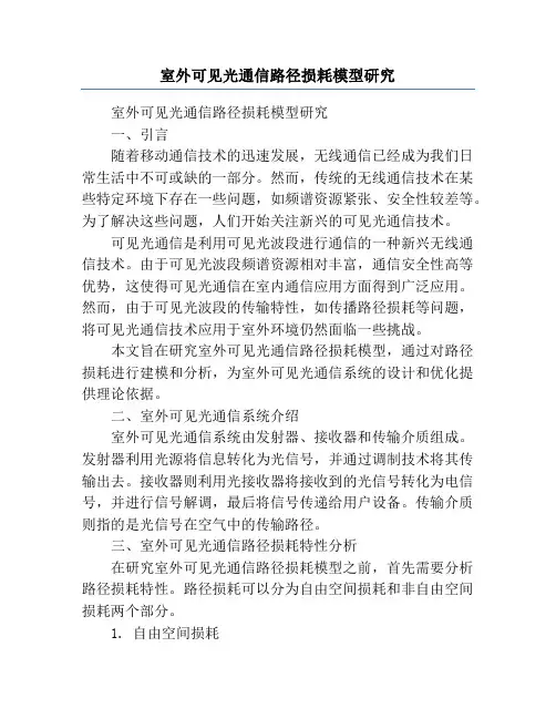 室外可见光通信路径损耗模型研究