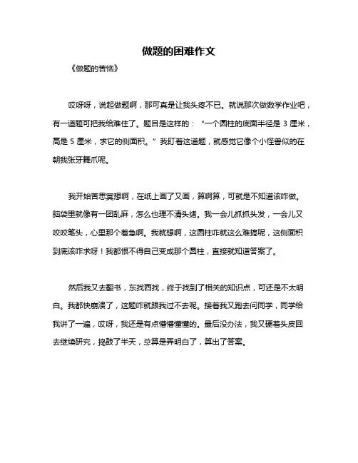 做题的困难作文