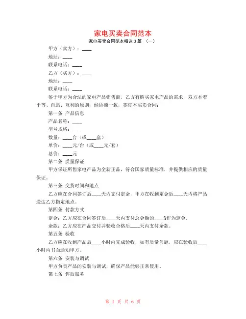 家电买卖合同范本3篇