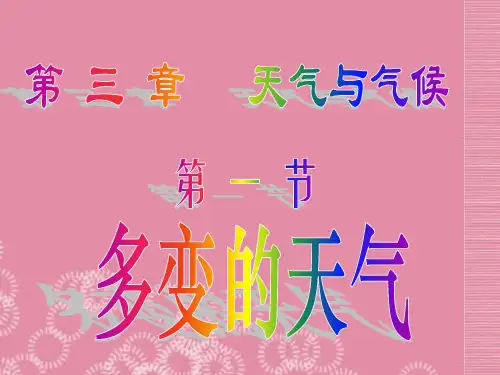 七年级地理上册第三章第一节多变的天气课件新人教版