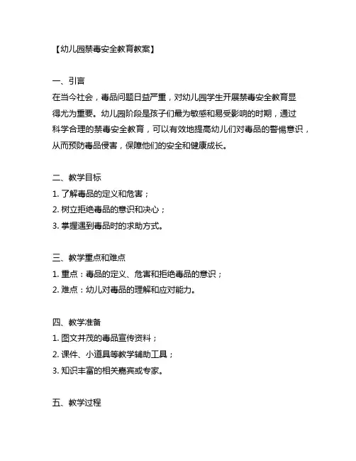 幼儿园禁毒安全教育教案