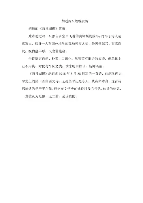 胡适两只蝴蝶赏析