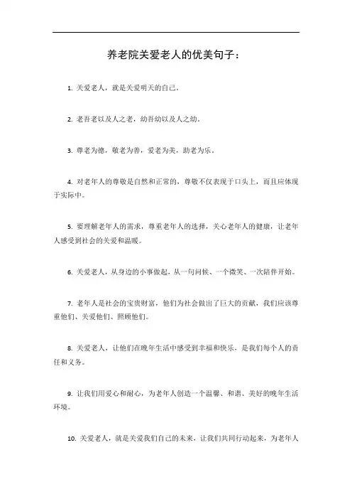 养老院关爱老人的优美句子