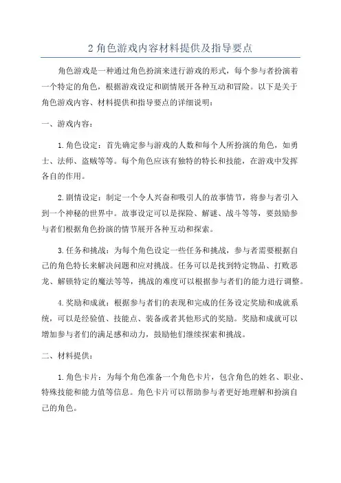 2角色游戏内容材料提供及指导要点