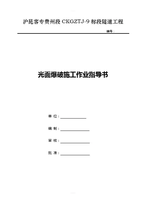 光面爆破作业指导书