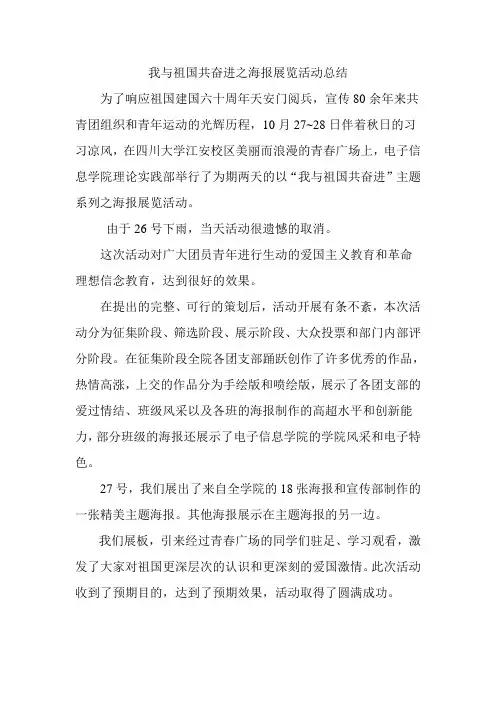 我与祖国共奋进之海报展览社团活动总结