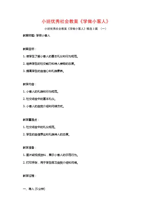 小班优秀社会教案《学做小客人》3篇