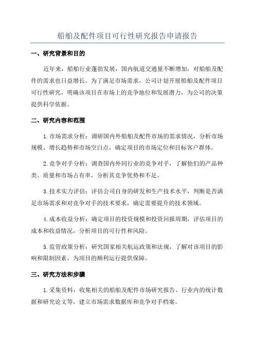 船舶及配件项目可行性研究报告申请报告