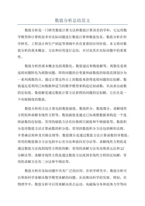 数值分析总结范文
