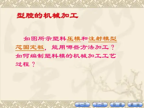 17.型腔的机械加工