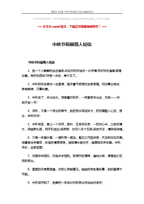 【精品文档】中秋节祝福情人短信word版本 (4页)