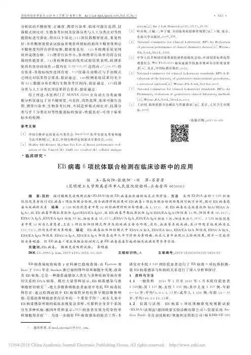 EB病毒6项抗体联合检测在临床诊断中的应用