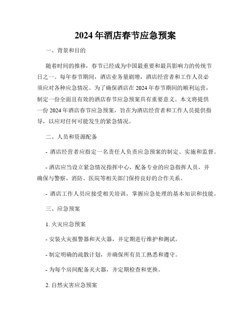 2024年酒店春节应急预案