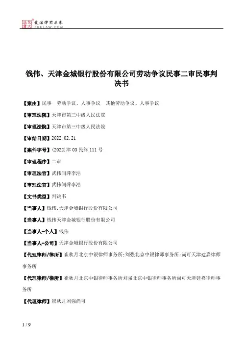 钱伟、天津金城银行股份有限公司劳动争议民事二审民事判决书