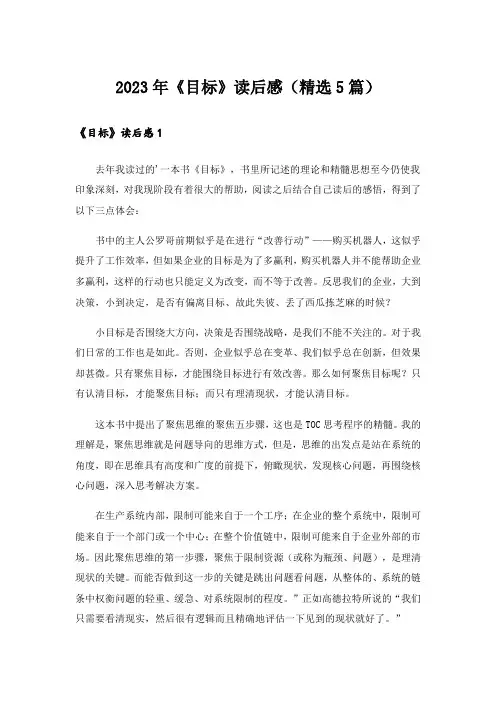 2023年《目标》读后感(精选5篇)