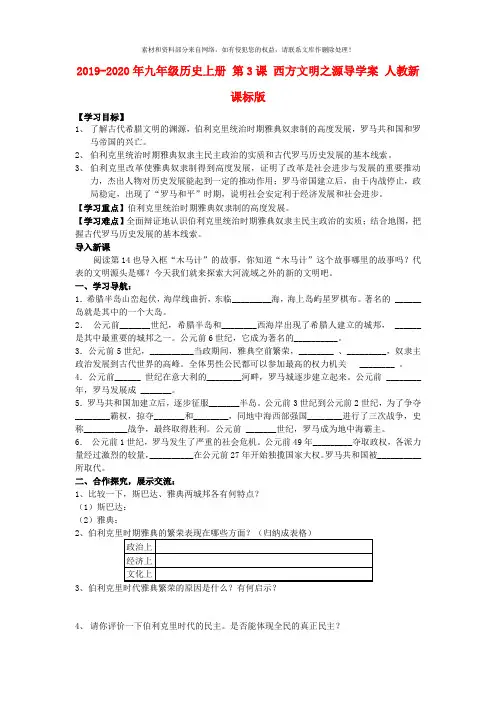 2019-2020年九年级历史上册 第3课 西方文明之源导学案 人教新课标版