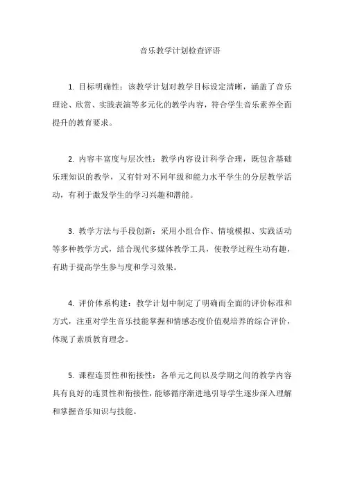 音乐教学计划检查评语