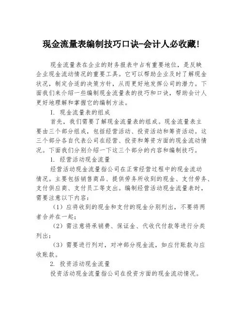 现金流量表编制技巧口诀-会计人必收藏!