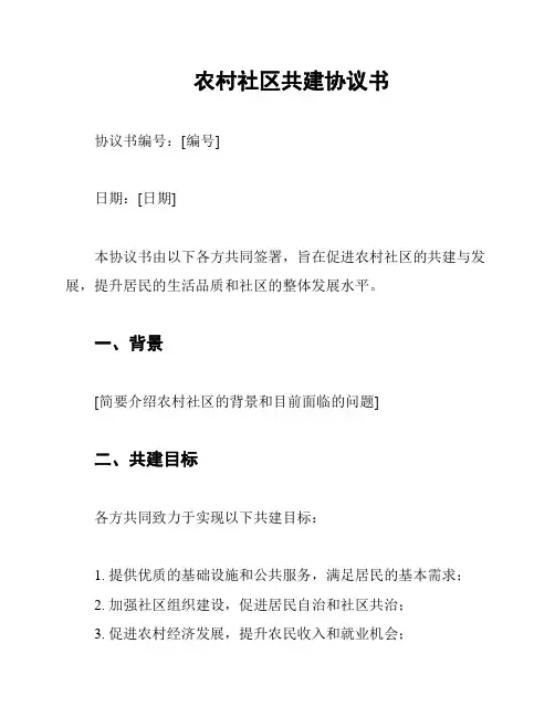 农村社区共建协议书