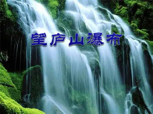 《望庐山瀑布》ppt课件
