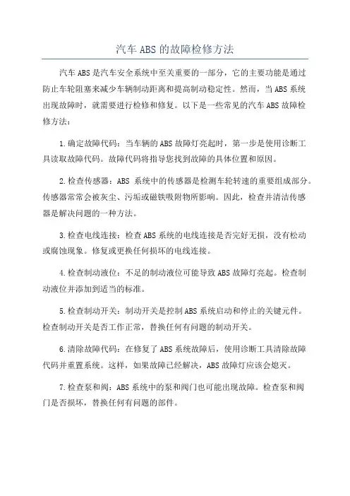 汽车ABS的故障检修方法